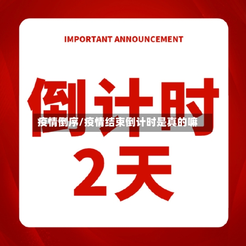 疫情倒序/疫情结束倒计时是真的嘛