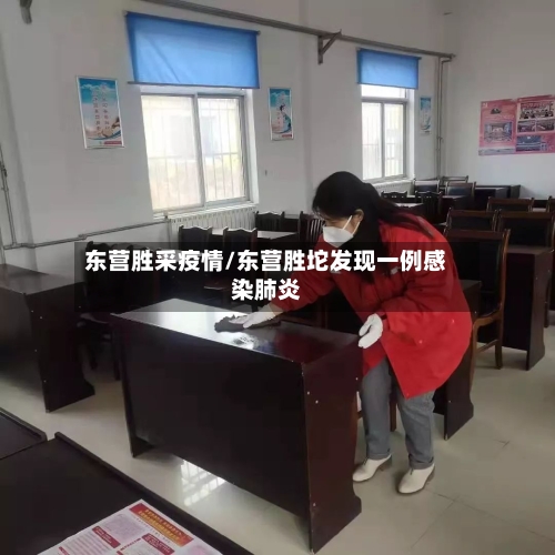 东营胜采疫情/东营胜坨发现一例感染肺炎-第3张图片