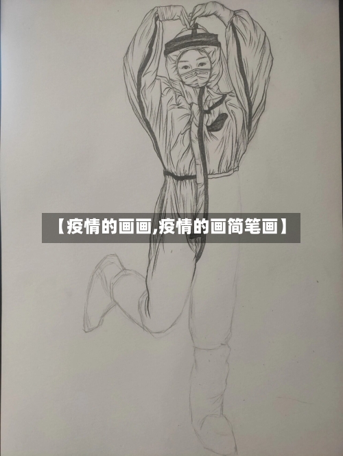【疫情的画画,疫情的画简笔画】