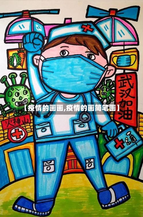 【疫情的画画,疫情的画简笔画】-第3张图片