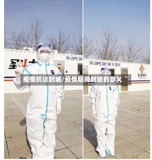 疫情抗议封城/疫情期间封城的意义-第2张图片