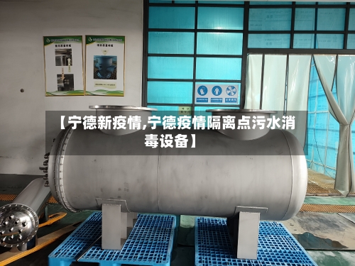 【宁德新疫情,宁德疫情隔离点污水消毒设备】