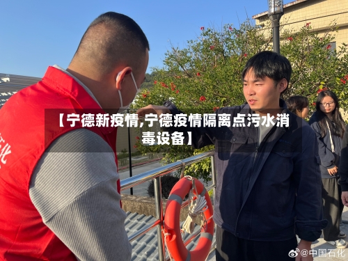 【宁德新疫情,宁德疫情隔离点污水消毒设备】-第2张图片