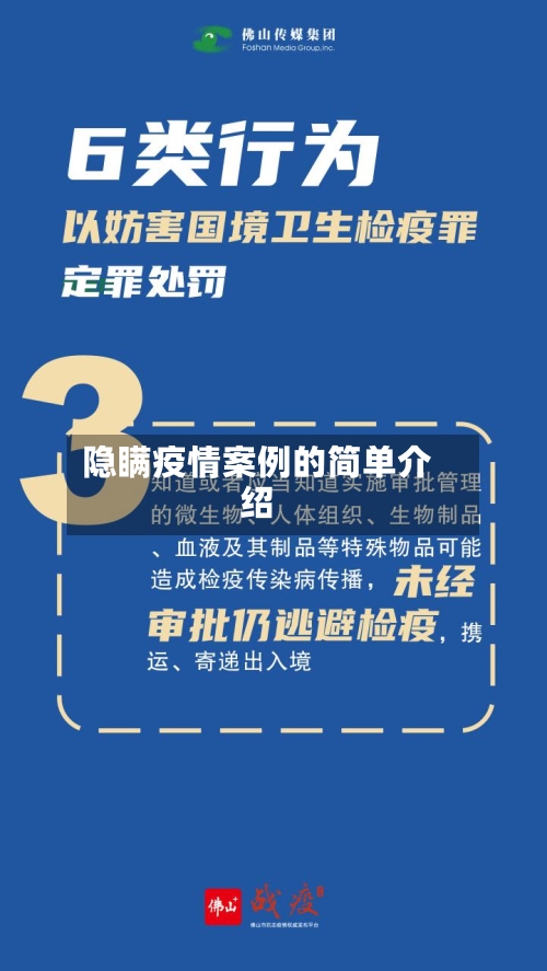 隐瞒疫情案例的简单介绍