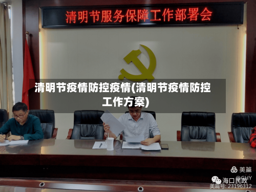 清明节疫情防控疫情(清明节疫情防控工作方案)-第2张图片