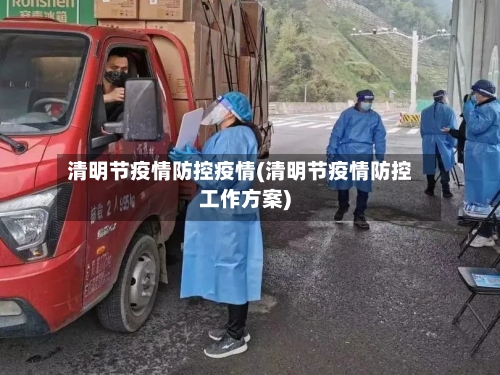 清明节疫情防控疫情(清明节疫情防控工作方案)