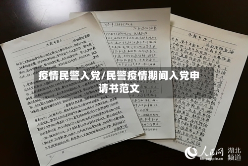 疫情民警入党/民警疫情期间入党申请书范文-第3张图片