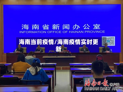 海南当前疫情/海南疫情实时更新