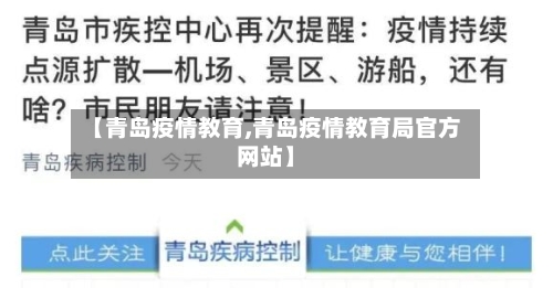 【青岛疫情教育,青岛疫情教育局官方网站】