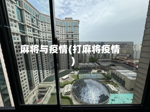 麻将与疫情(打麻将疫情)