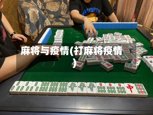 麻将与疫情(打麻将疫情)-第2张图片