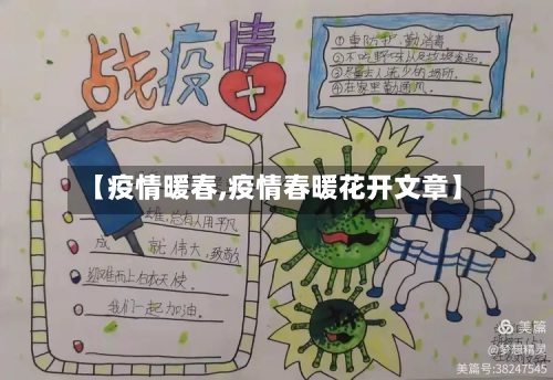 【疫情暖春,疫情春暖花开文章】-第2张图片