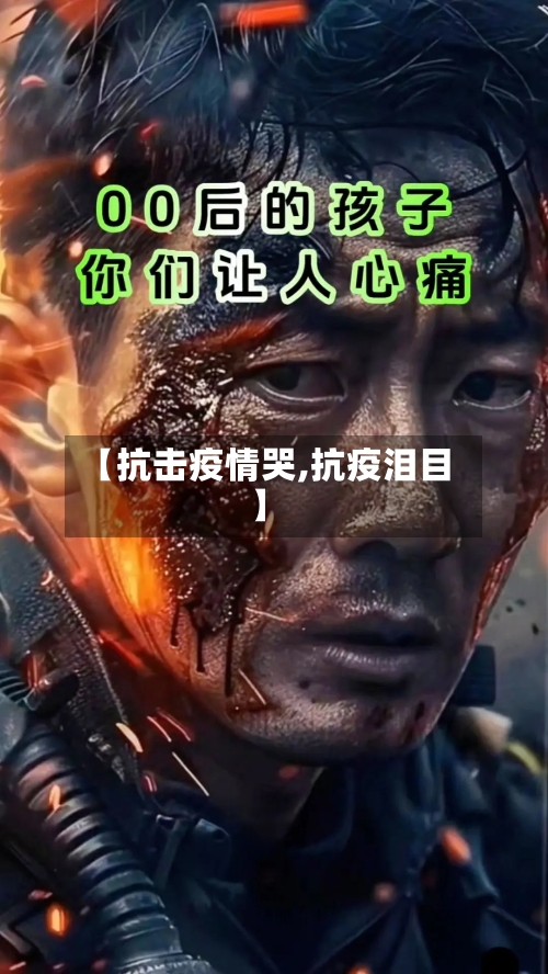 【抗击疫情哭,抗疫泪目】-第3张图片