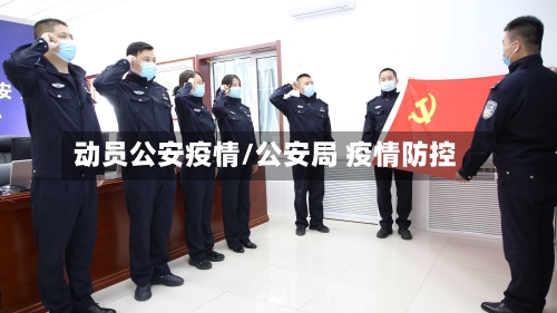 动员公安疫情/公安局 疫情防控