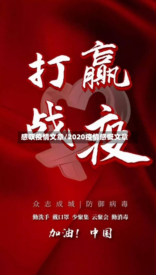感叹疫情文章/2020疫情感慨文章