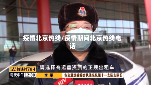 疫情北京热线/疫情期间北京热线电话