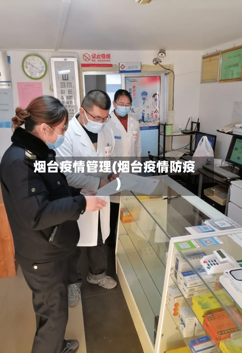 烟台疫情管理(烟台疫情防疫)