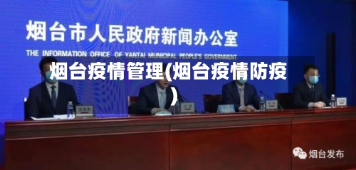 烟台疫情管理(烟台疫情防疫)-第2张图片