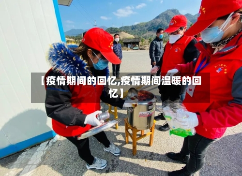 【疫情期间的回忆,疫情期间温暖的回忆】-第2张图片