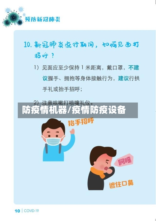 防疫情机器/疫情防疫设备