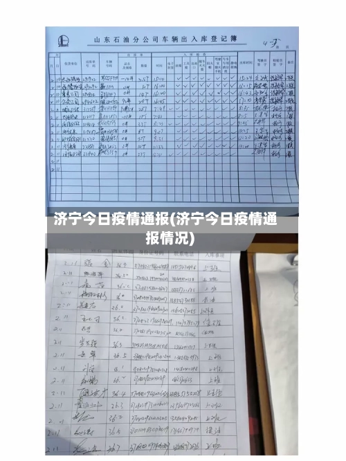 济宁今日疫情通报(济宁今日疫情通报情况)-第3张图片