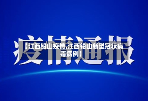 【江西铅山疫情,江西铅山新型冠状病毒病例】