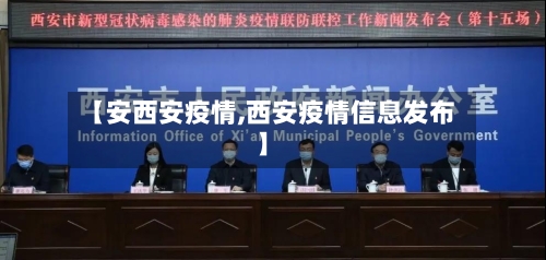 【安西安疫情,西安疫情信息发布】