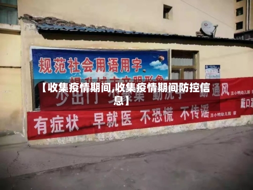 【收集疫情期间,收集疫情期间防控信息】-第2张图片