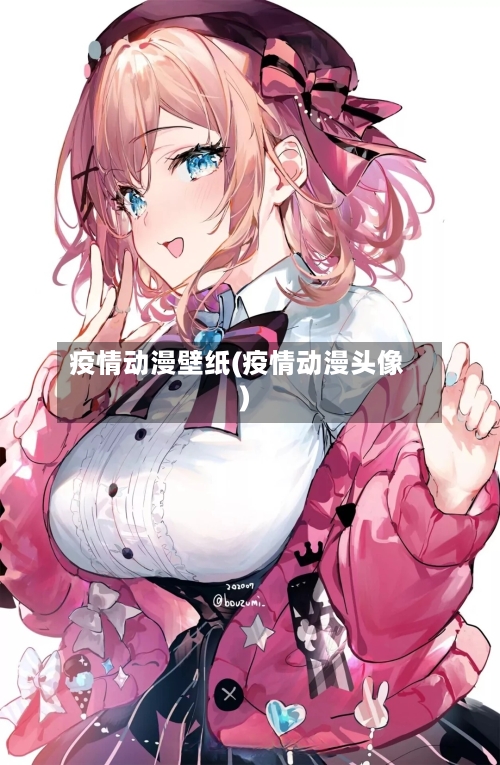 疫情动漫壁纸(疫情动漫头像)-第3张图片