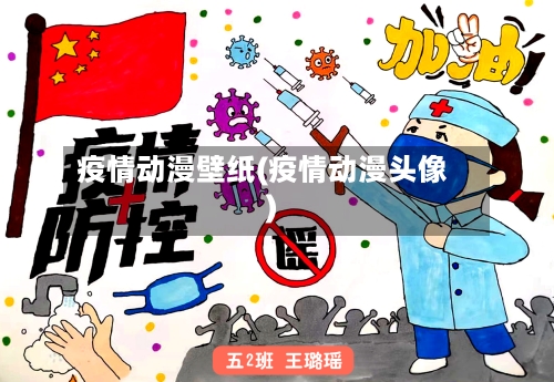 疫情动漫壁纸(疫情动漫头像)-第2张图片