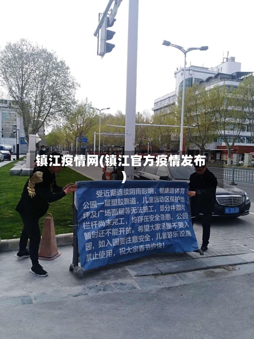 镇江疫情网(镇江官方疫情发布)