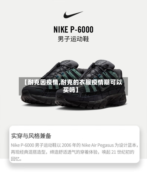 【耐克因疫情,耐克的衣服疫情期可以买吗】