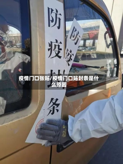 疫情门口张贴/疫情门口贴封条是什么原因