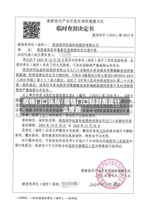 疫情门口张贴/疫情门口贴封条是什么原因-第2张图片