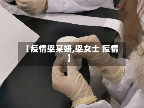 【疫情梁某妍,梁女士 疫情】-第2张图片