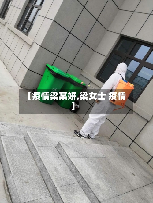 【疫情梁某妍,梁女士 疫情】-第3张图片