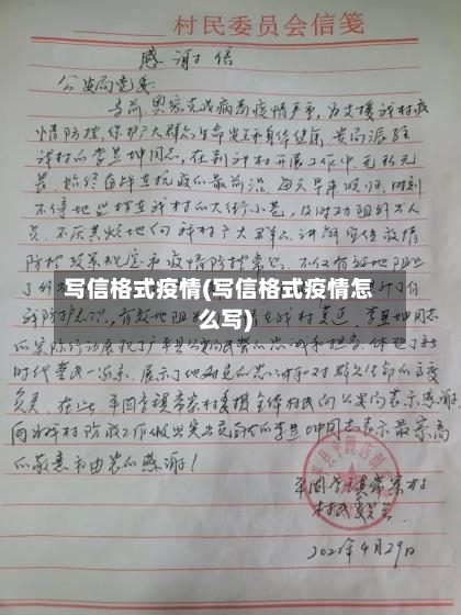 写信格式疫情(写信格式疫情怎么写)