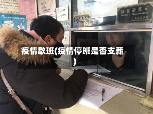 疫情歇班(疫情停班是否支薪)-第2张图片