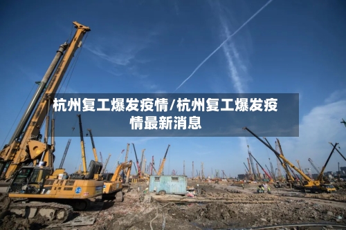 杭州复工爆发疫情/杭州复工爆发疫情最新消息