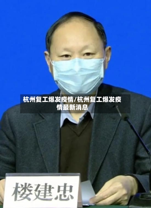 杭州复工爆发疫情/杭州复工爆发疫情最新消息-第3张图片