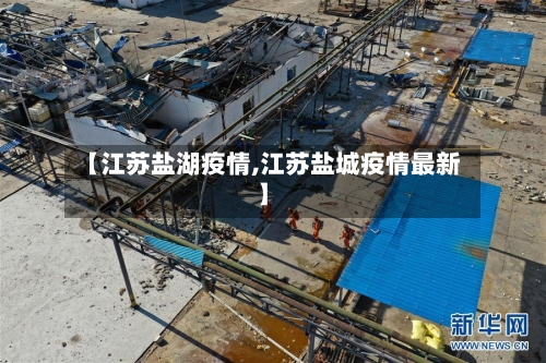 【江苏盐湖疫情,江苏盐城疫情最新】