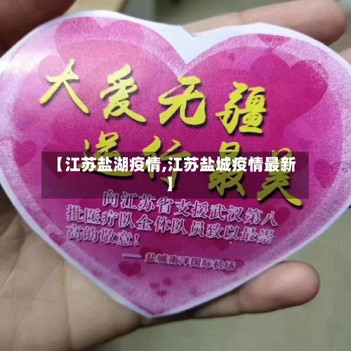 【江苏盐湖疫情,江苏盐城疫情最新】-第2张图片