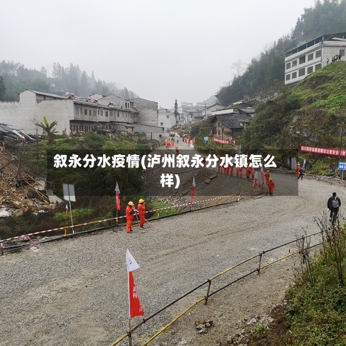 叙永分水疫情(泸州叙永分水镇怎么样)