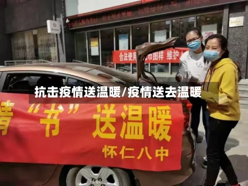 抗击疫情送温暖/疫情送去温暖