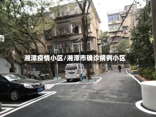 湘潭疫情小区/湘潭市确诊病例小区