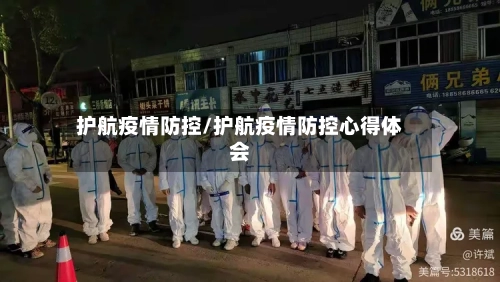 护航疫情防控/护航疫情防控心得体会-第2张图片