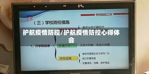 护航疫情防控/护航疫情防控心得体会