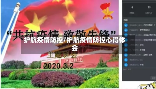 护航疫情防控/护航疫情防控心得体会-第3张图片