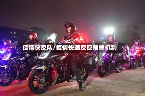 疫情快反队/疫情快速反应预警机制-第2张图片