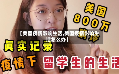 【美国疫情影响生活,美国疫情影响生活怎么办】-第3张图片